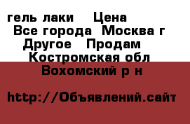 Luxio гель лаки  › Цена ­ 9 500 - Все города, Москва г. Другое » Продам   . Костромская обл.,Вохомский р-н